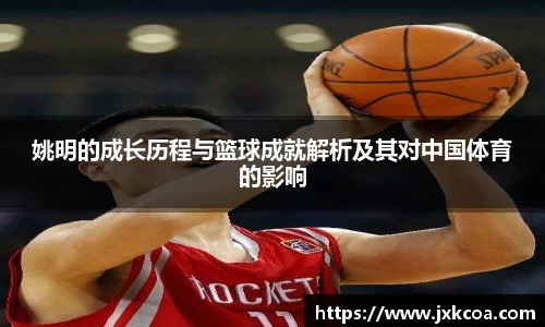 姚明的成长历程与篮球成就解析及其对中国体育的影响