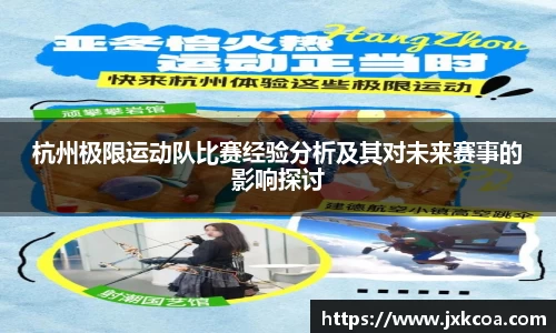 杭州极限运动队比赛经验分析及其对未来赛事的影响探讨