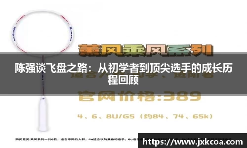 陈强谈飞盘之路：从初学者到顶尖选手的成长历程回顾