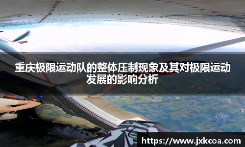 重庆极限运动队的整体压制现象及其对极限运动发展的影响分析