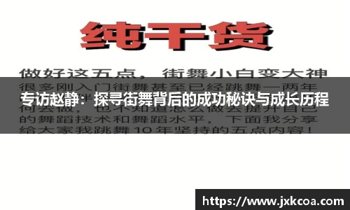 专访赵静：探寻街舞背后的成功秘诀与成长历程