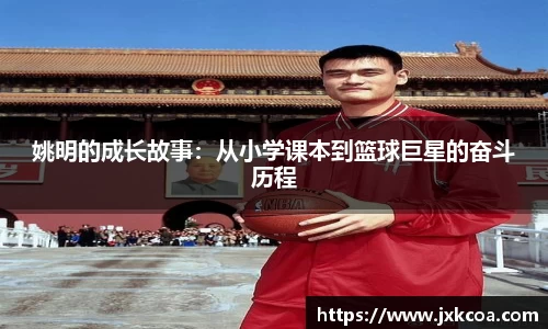 姚明的成长故事：从小学课本到篮球巨星的奋斗历程
