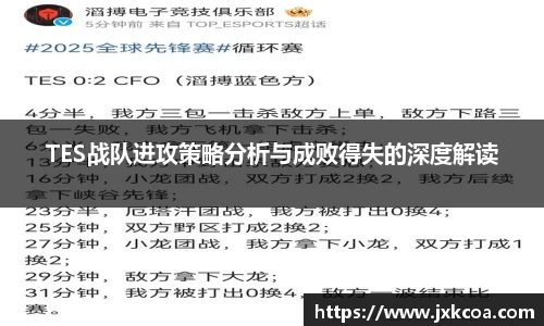 TES战队进攻策略分析与成败得失的深度解读
