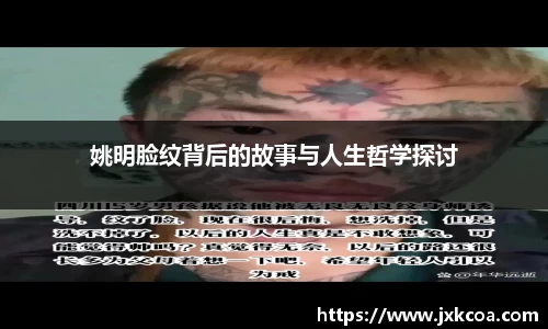 姚明脸纹背后的故事与人生哲学探讨
