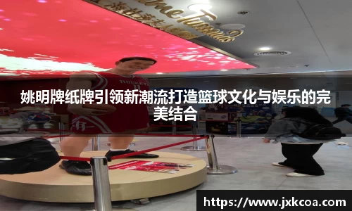 姚明牌纸牌引领新潮流打造篮球文化与娱乐的完美结合