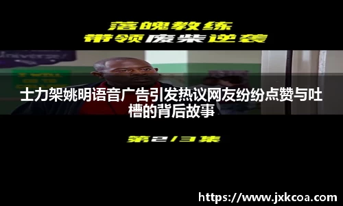 士力架姚明语音广告引发热议网友纷纷点赞与吐槽的背后故事