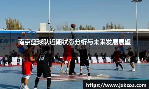 南京篮球队近期状态分析与未来发展展望