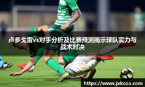 卢多戈雷vs对手分析及比赛预测揭示球队实力与战术对决