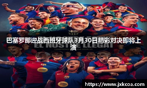 巴塞罗那迎战西班牙球队3月30日精彩对决即将上演