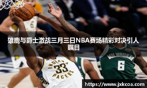 雄鹿与爵士激战三月三日NBA赛场精彩对决引人瞩目