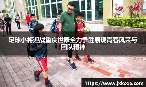 足球小将迎战重庆世康全力争胜展现青春风采与团队精神